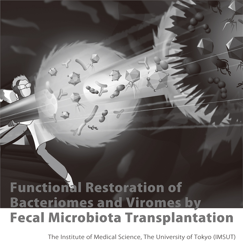 東京大学医科学研究所「Fecal Microbiota Transplantation」