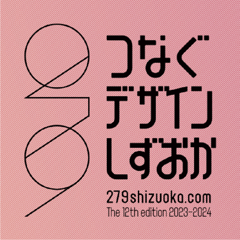 Tsunagu Design Shizuoka The 12th edition